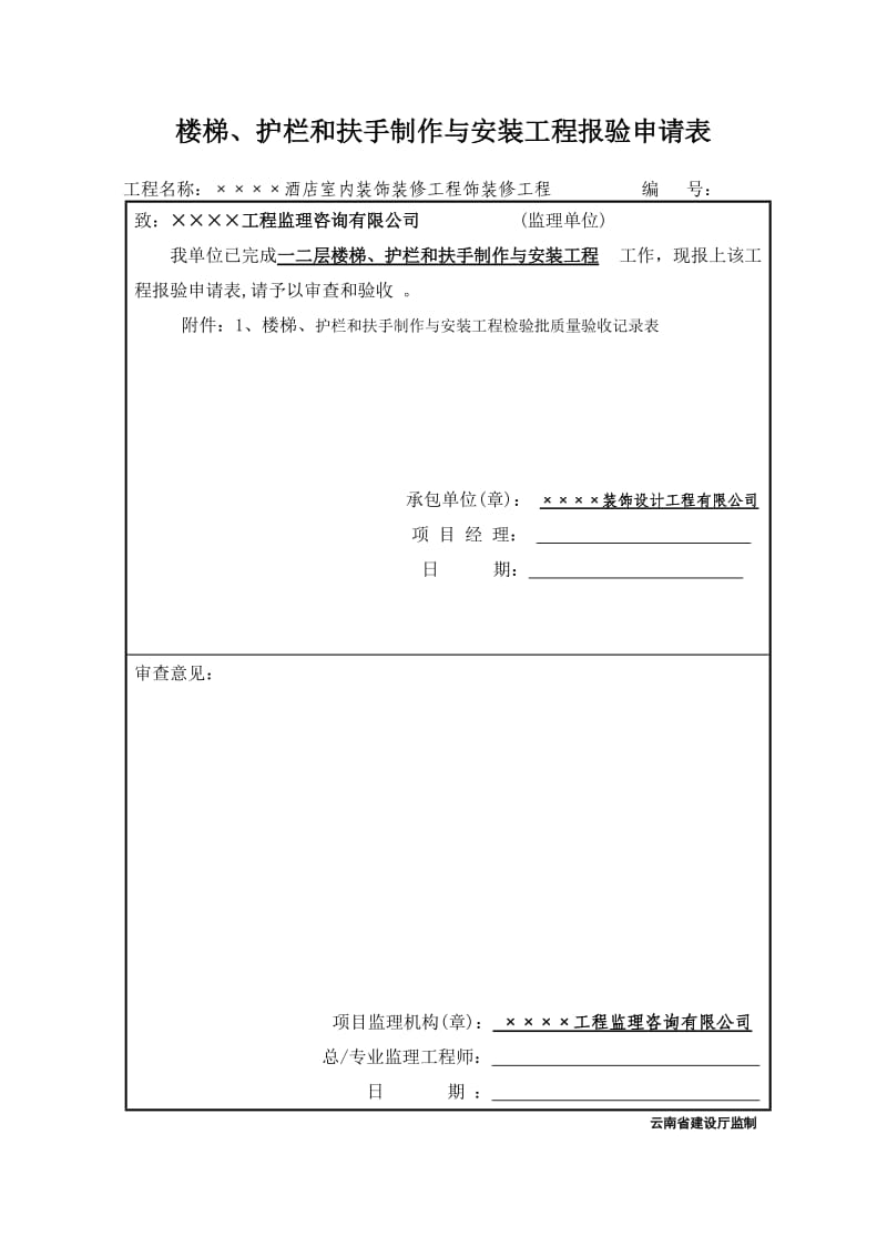 楼梯、护栏和扶手制作与安装工程报验申请表.doc_第1页