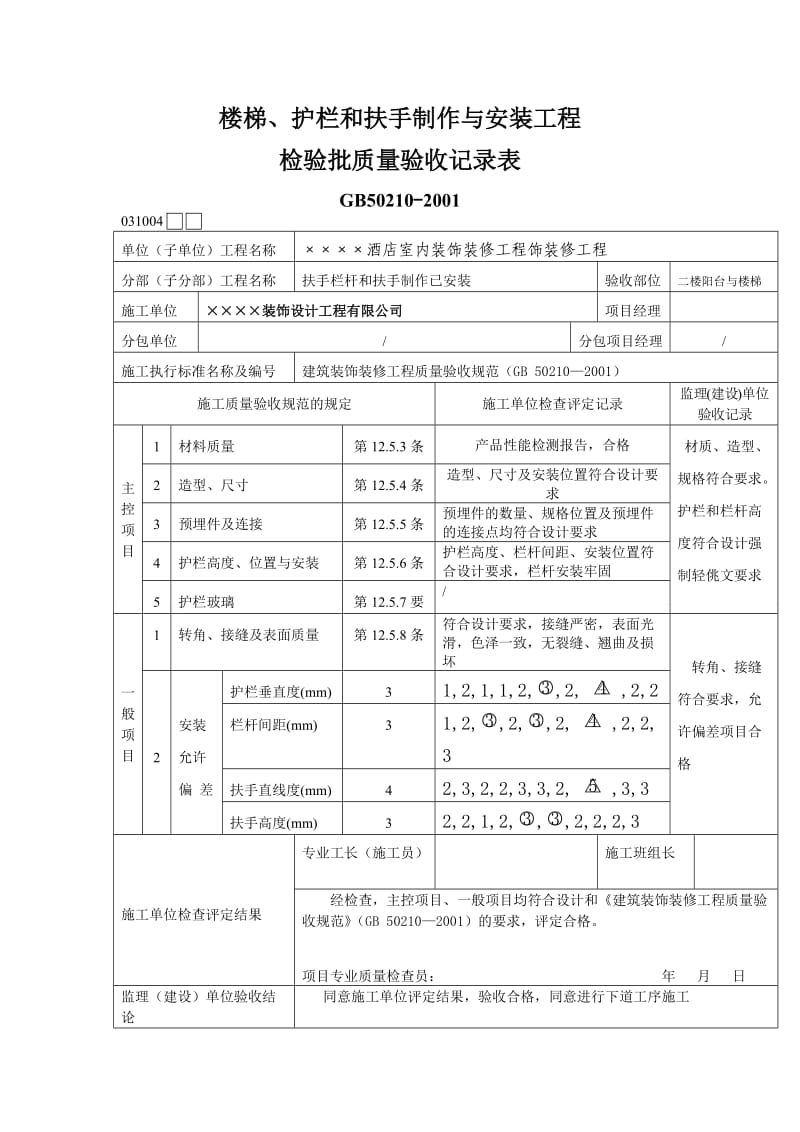 楼梯、护栏和扶手制作与安装工程报验申请表.doc_第2页