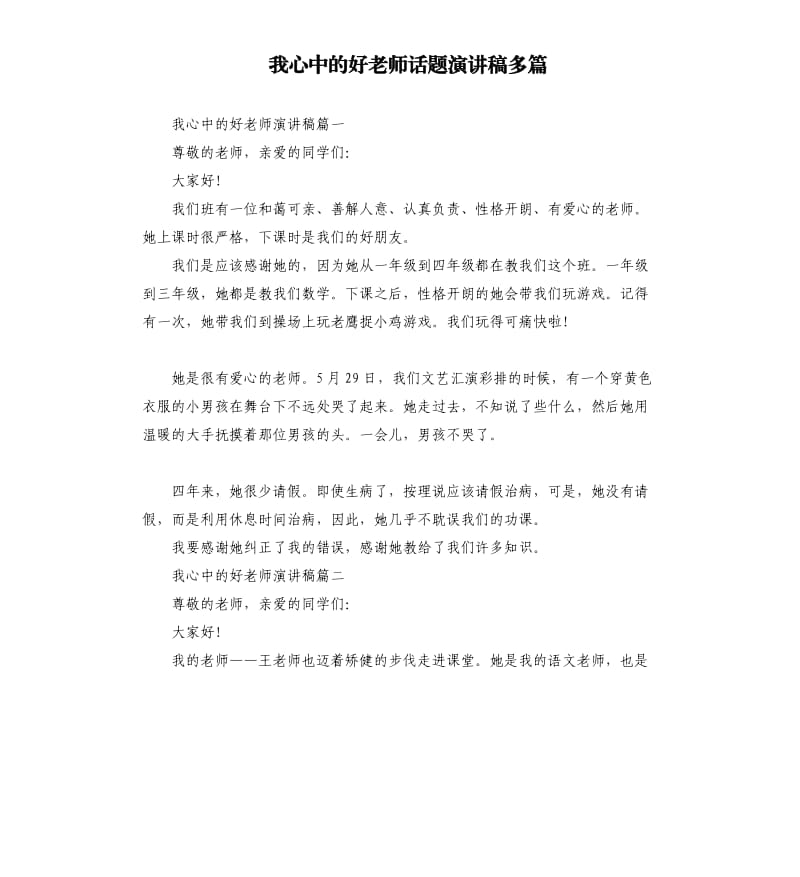 我心中的好老师话题演讲稿多篇.docx_第1页