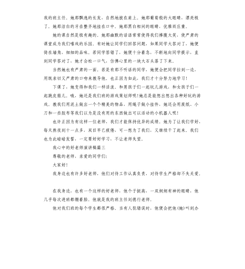 我心中的好老师话题演讲稿多篇.docx_第2页