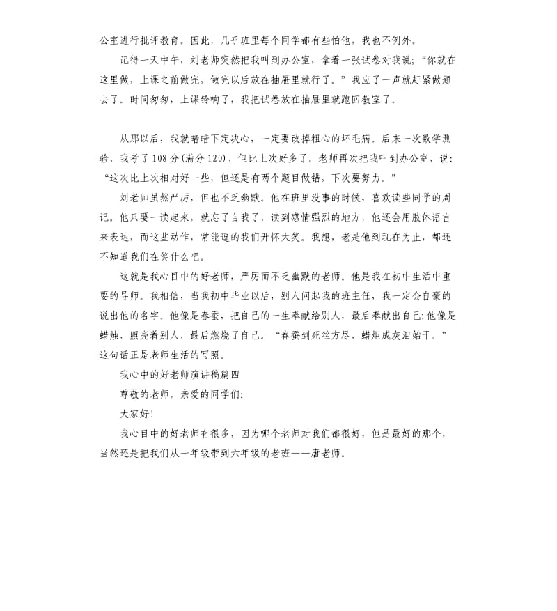 我心中的好老师话题演讲稿多篇.docx_第3页