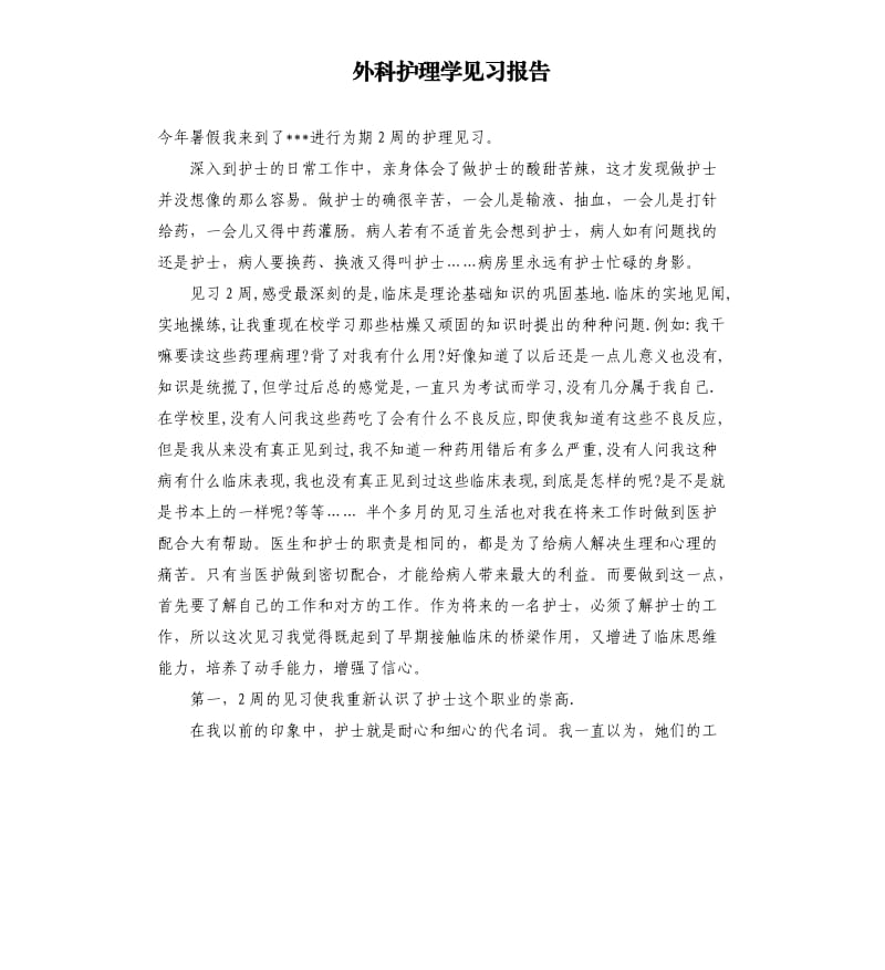 外科护理学见习报告.docx_第1页