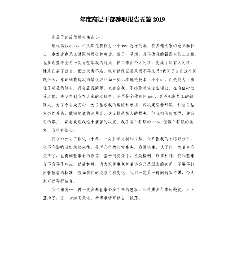 年度高层干部辞职报告五篇2019.docx_第1页