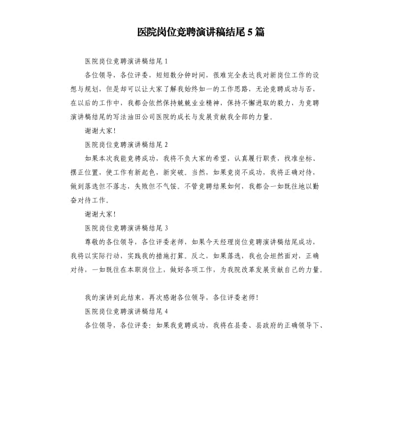 医院岗位竞聘演讲稿结尾5篇.docx_第1页