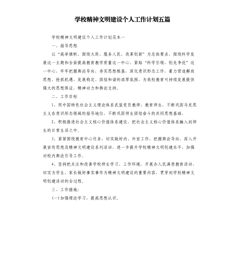 学校精神文明建设个人工作计划五篇.docx_第1页