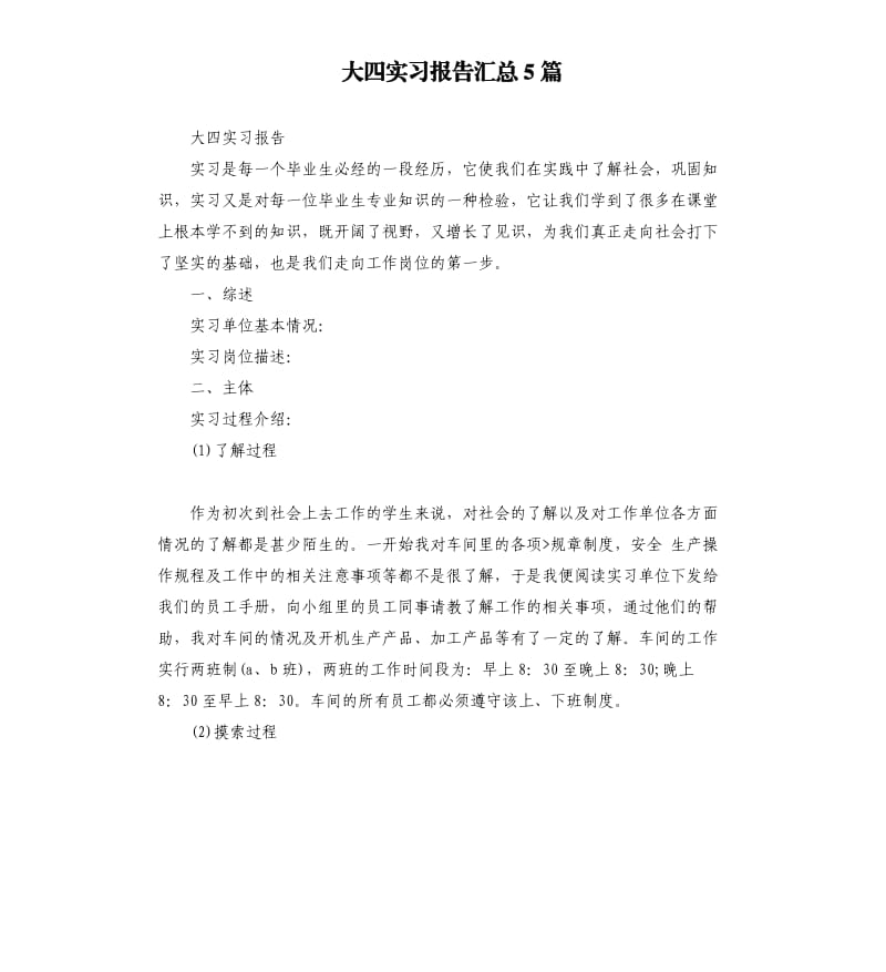 大四实习报告汇总5篇.docx_第1页