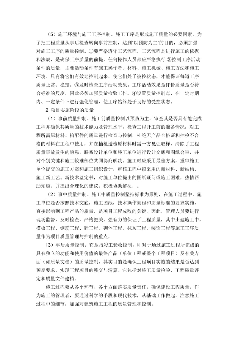 建筑工程项目管理中的质量控制措施.doc_第2页