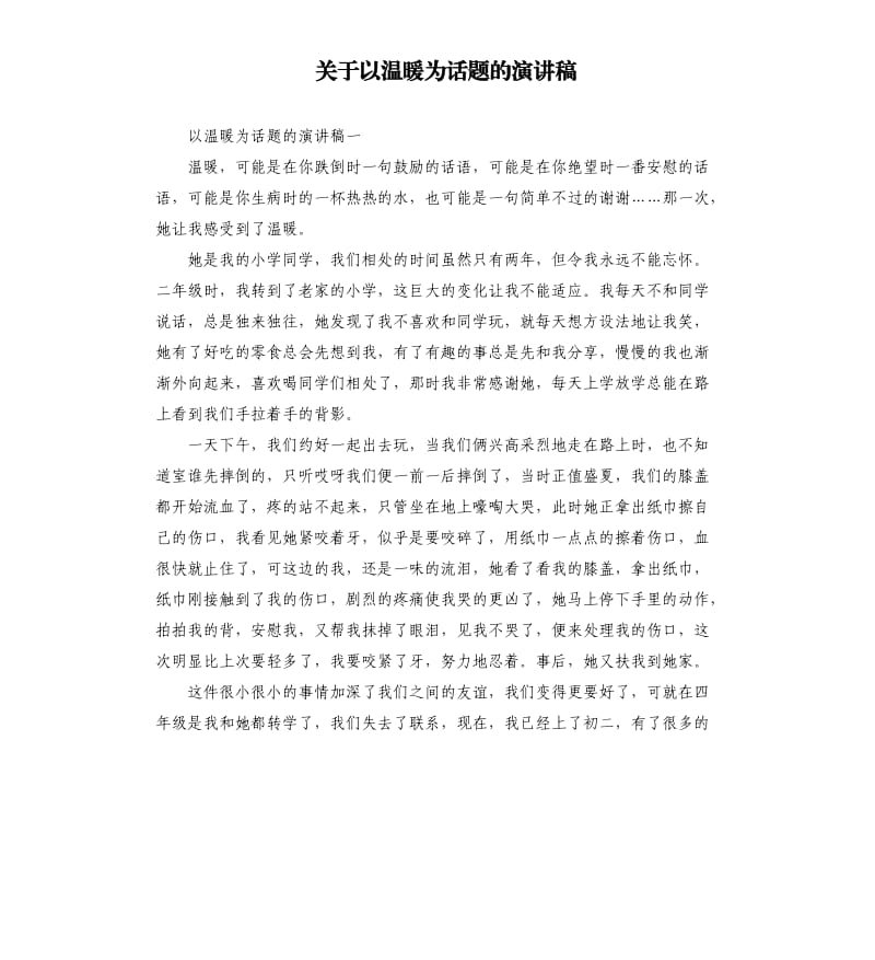 关于以温暖为话题的演讲稿.docx_第1页