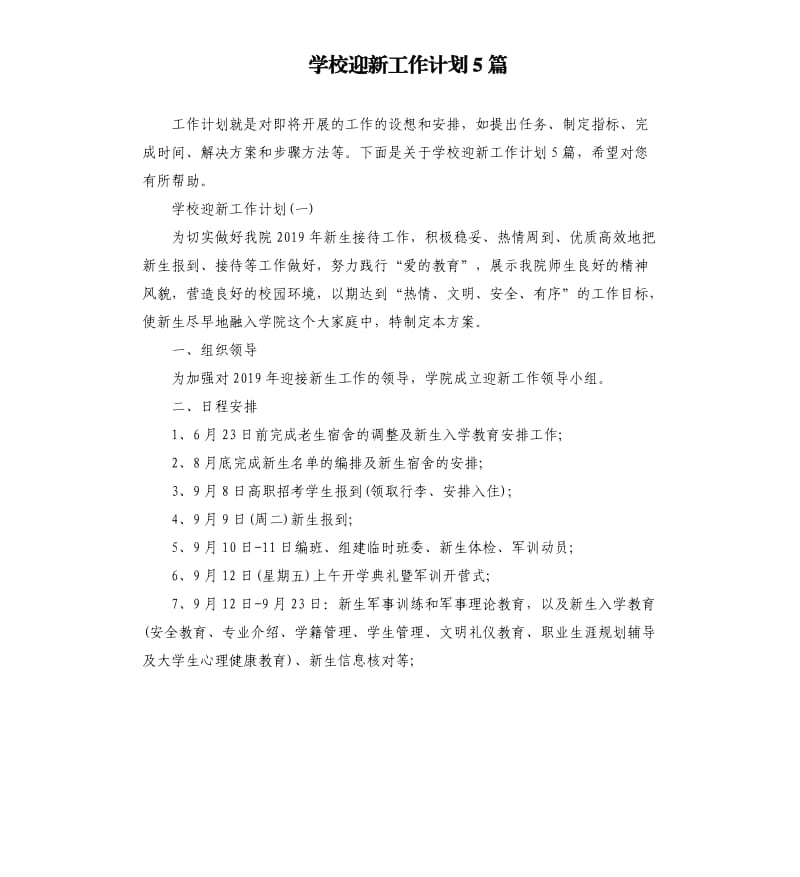 学校迎新工作计划5篇.docx_第1页