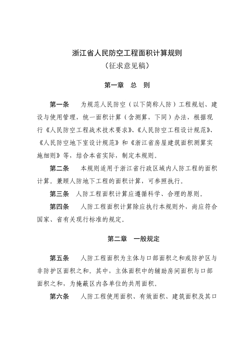 浙江省人民防空工程面积计算规则.doc_第1页