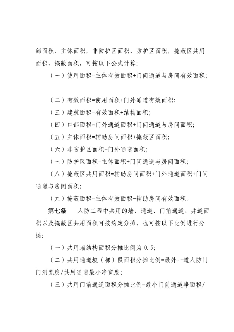 浙江省人民防空工程面积计算规则.doc_第2页