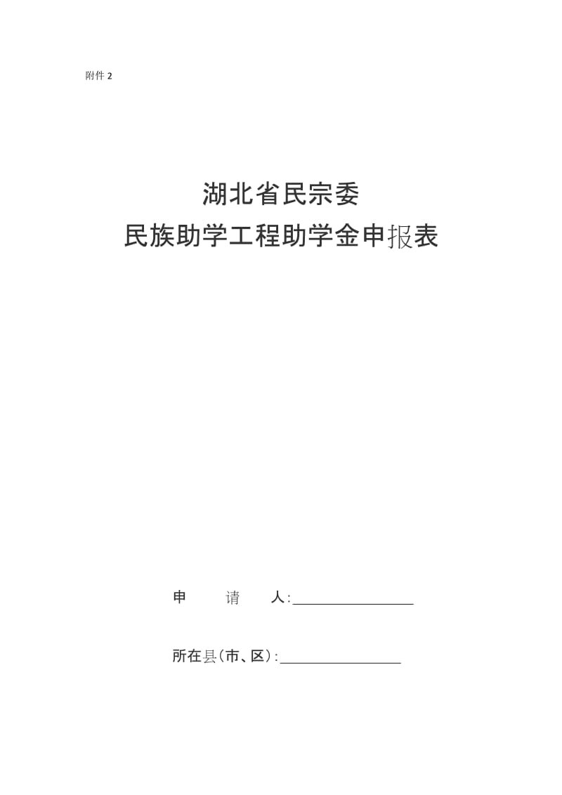 湖北省民宗委民族助学工程助学金申报表.docx_第1页