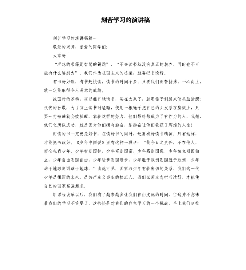 刻苦学习的演讲稿.docx_第1页