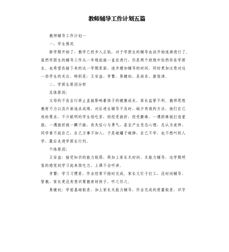 教师辅导工作计划五篇.docx_第1页