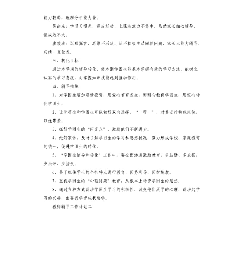 教师辅导工作计划五篇.docx_第2页