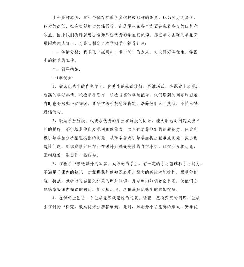 教师辅导工作计划五篇.docx_第3页