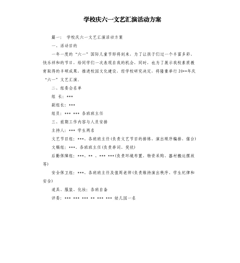 学校庆六一文艺汇演活动方案.docx_第1页