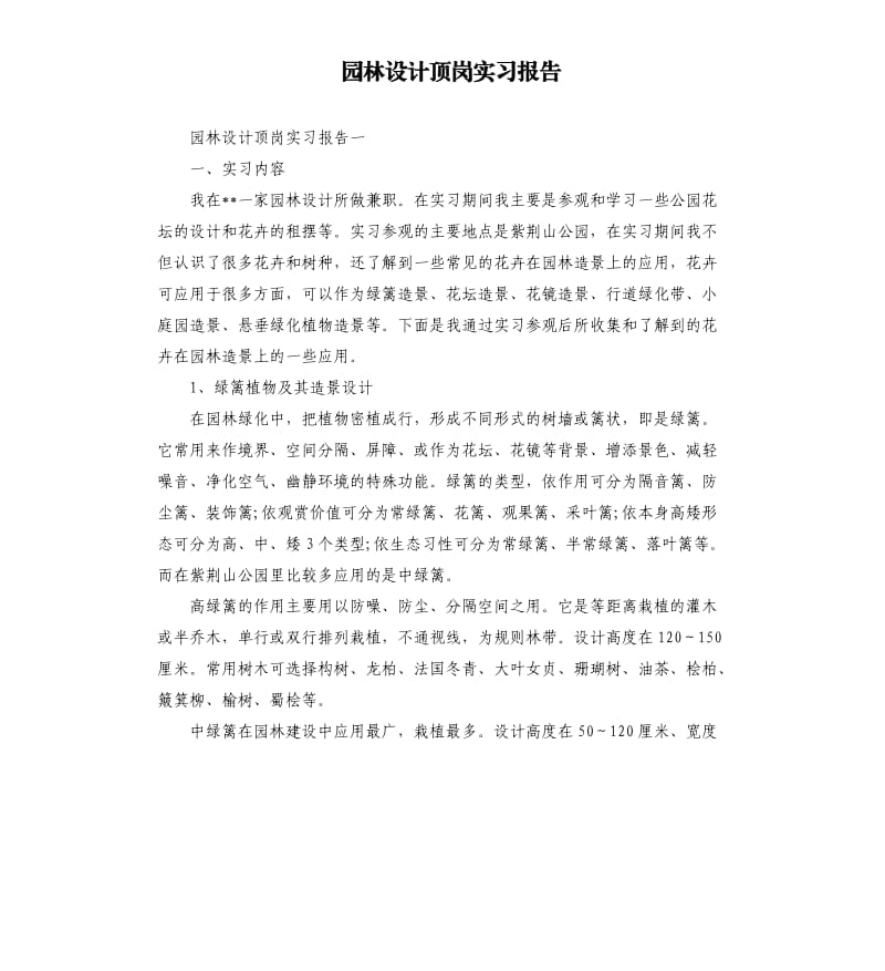 园林设计顶岗实习报告.docx_第1页