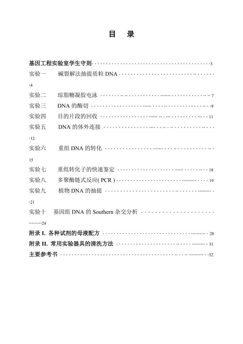 研究生基因工程实验指导.doc_第3页