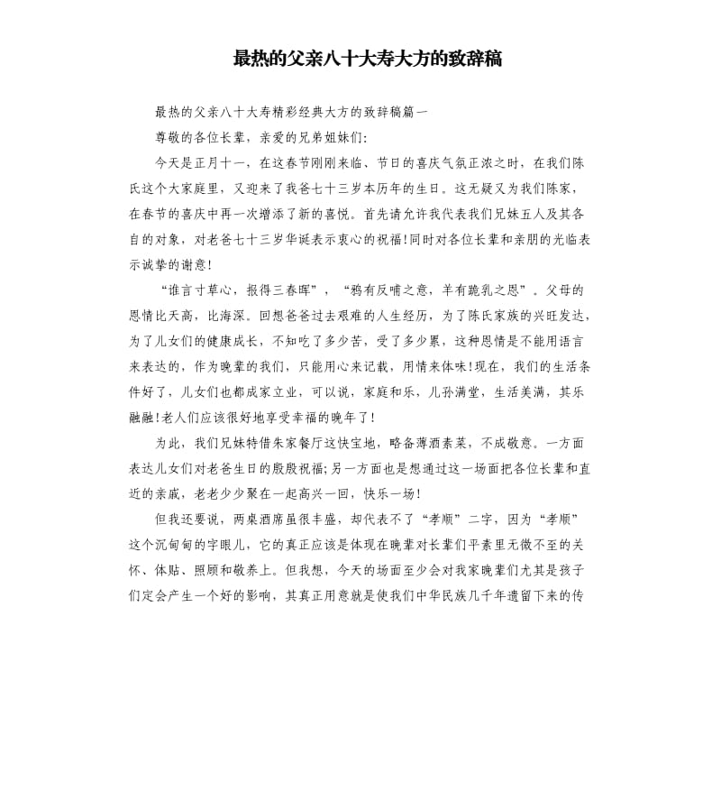 最热的父亲八十大寿大方的致辞稿.docx_第1页