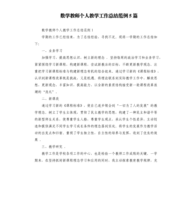 数学教师个人教学工作总结范例5篇.docx_第1页