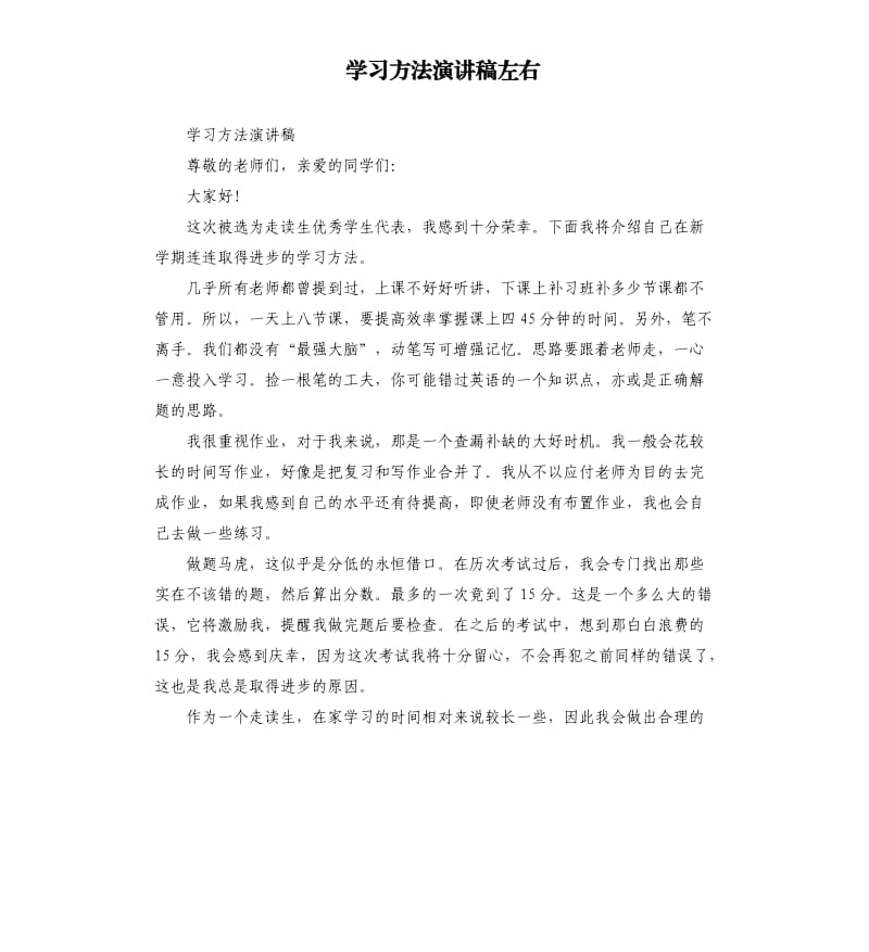 学习方法演讲稿左右.docx_第1页