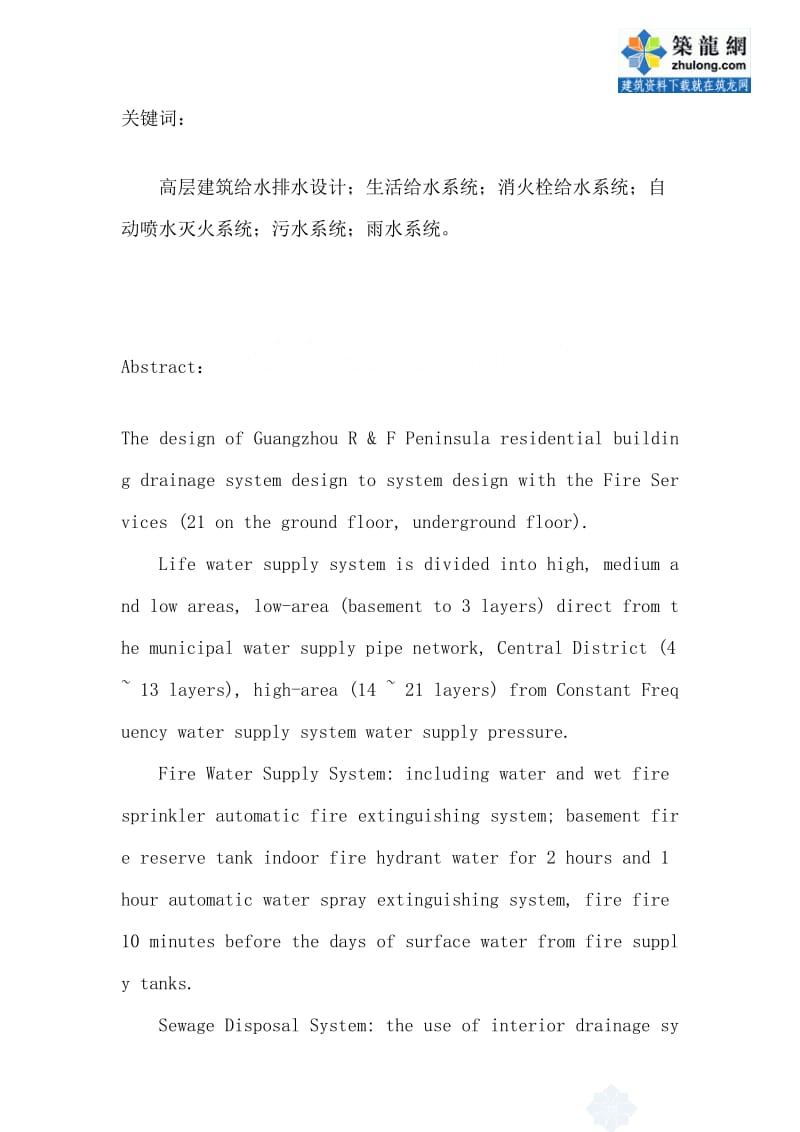 广州某二十一层住宅综合楼给排水消防工程设计.doc_第2页