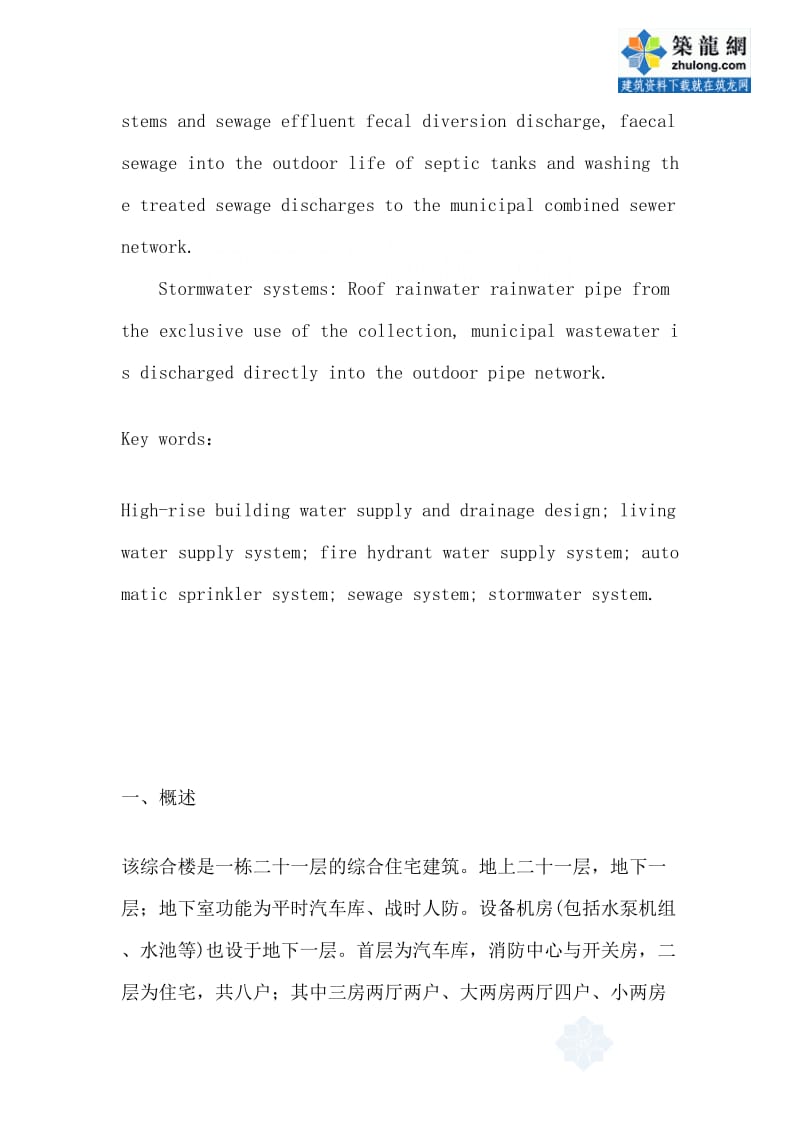 广州某二十一层住宅综合楼给排水消防工程设计.doc_第3页