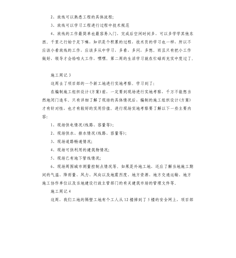 土建施工员毕业顶岗实习周记10周.docx_第2页