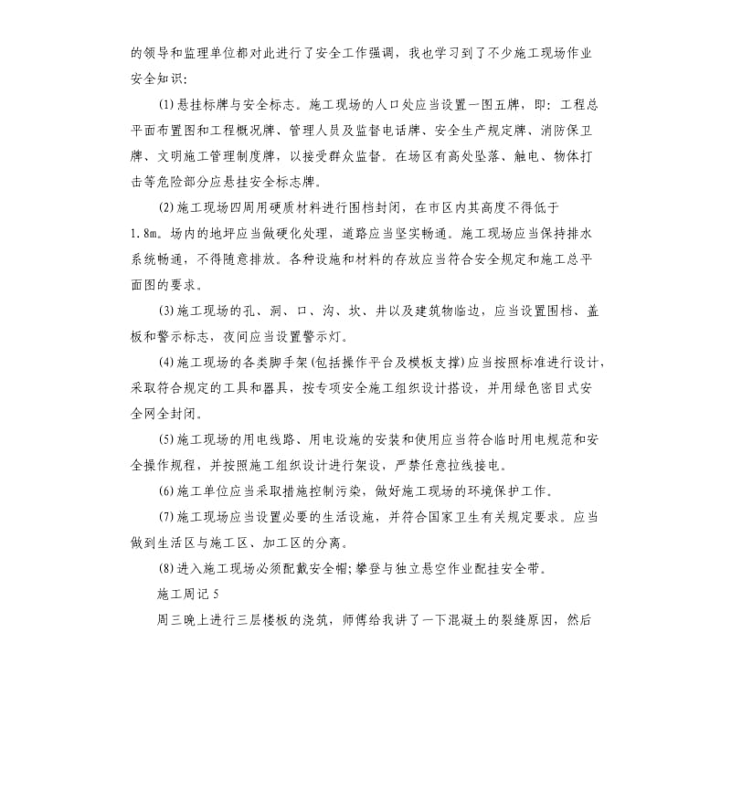 土建施工员毕业顶岗实习周记10周.docx_第3页