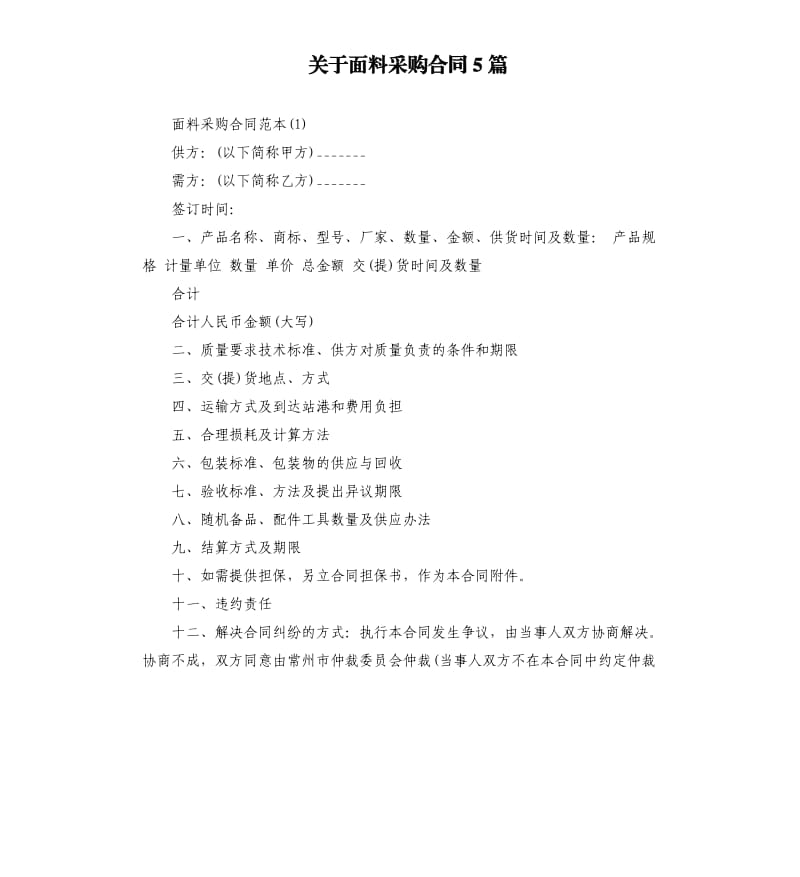 关于面料采购合同5篇.docx_第1页