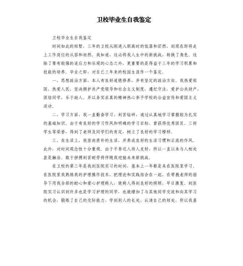 卫校毕业生自我鉴定.docx_第1页