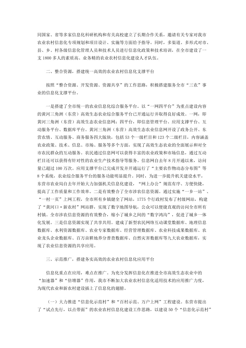 山东积极推进国家农村农业信息化示范省建设.docx_第2页