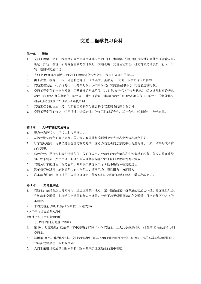 湖北工程学院《交通工程学》复习资料.doc_第1页