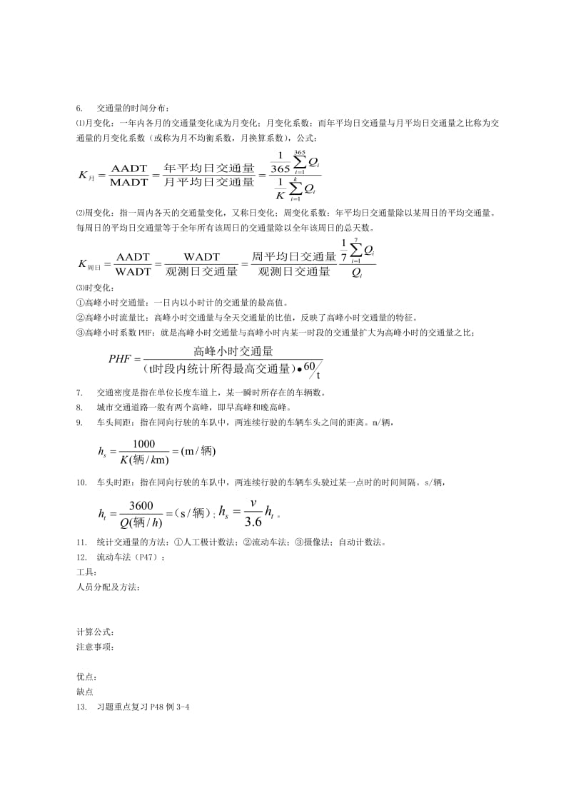 湖北工程学院《交通工程学》复习资料.doc_第2页