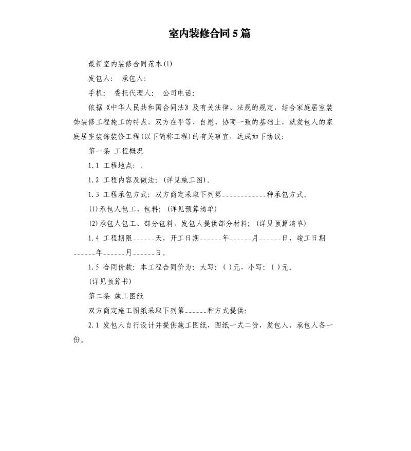 室内装修合同5篇.docx_第1页