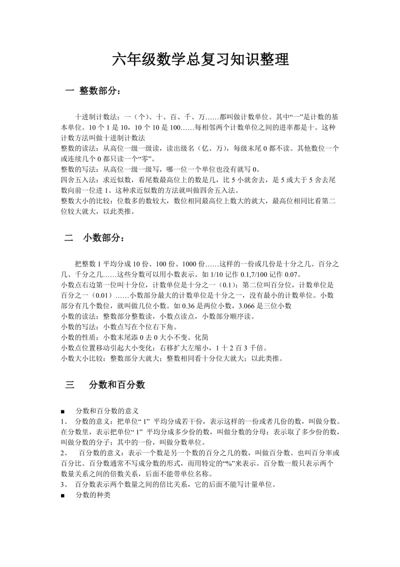 六年级数学总复习知识整理.doc_第1页