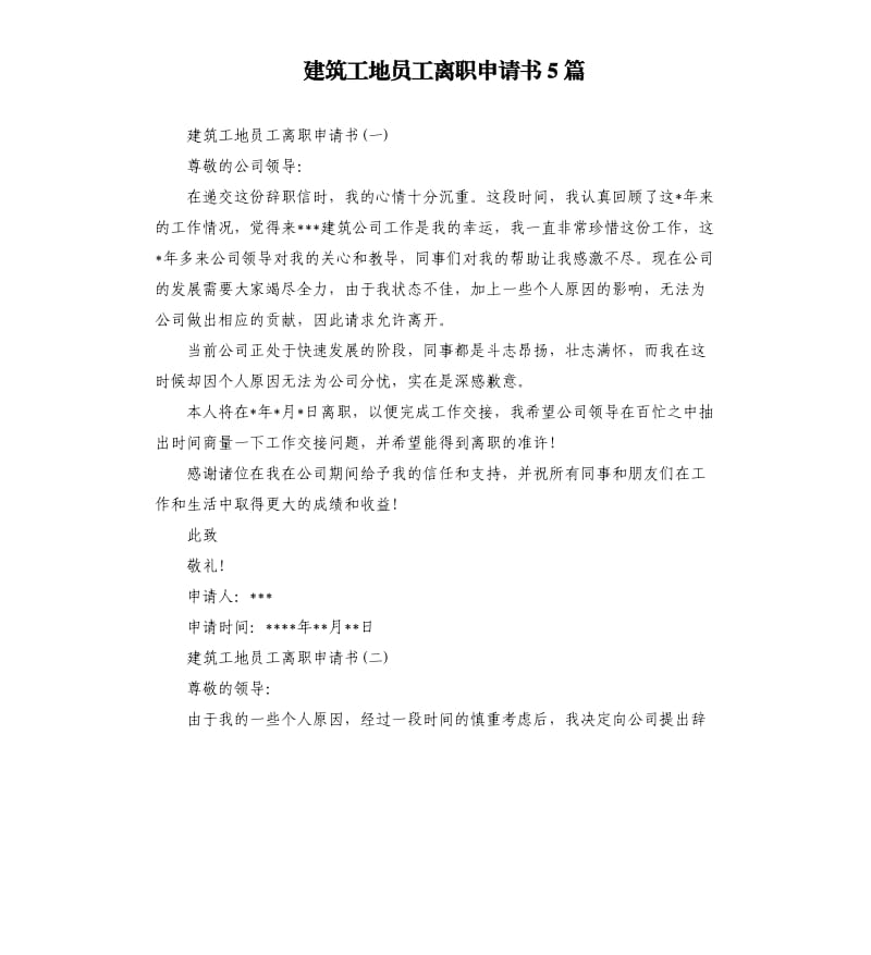 建筑工地员工离职申请书5篇.docx_第1页