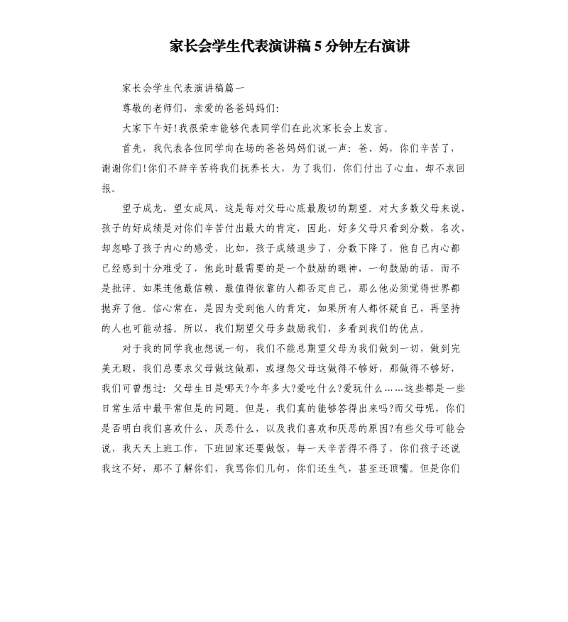 家长会学生代表演讲稿5分钟左右演讲.docx_第1页