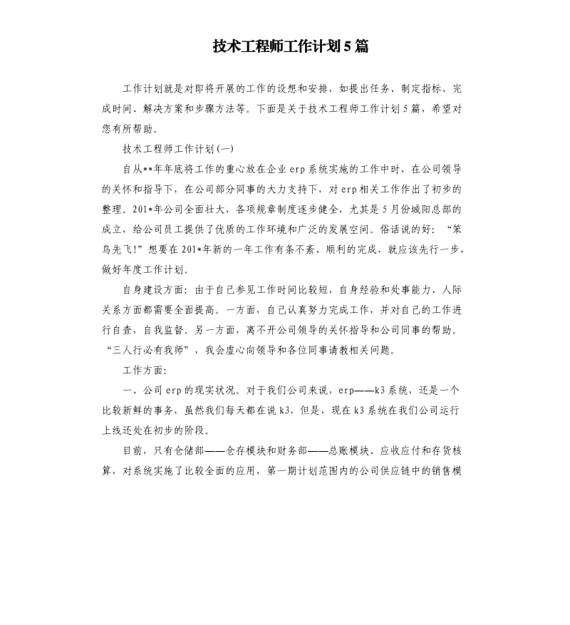 技术工程师工作计划5篇.docx_第1页