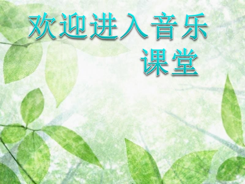 小学音乐歌曲 江苏民歌《茉莉花》 课件PPT_第1页