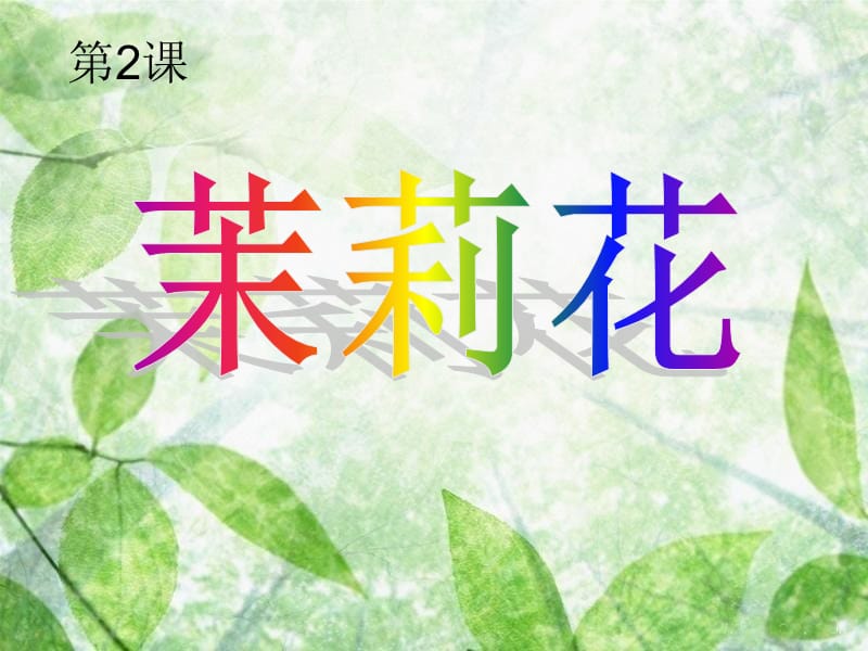 小学音乐歌曲 江苏民歌《茉莉花》 课件PPT_第2页