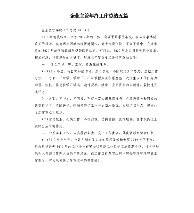 企业主管年终工作总结五篇.docx_第1页