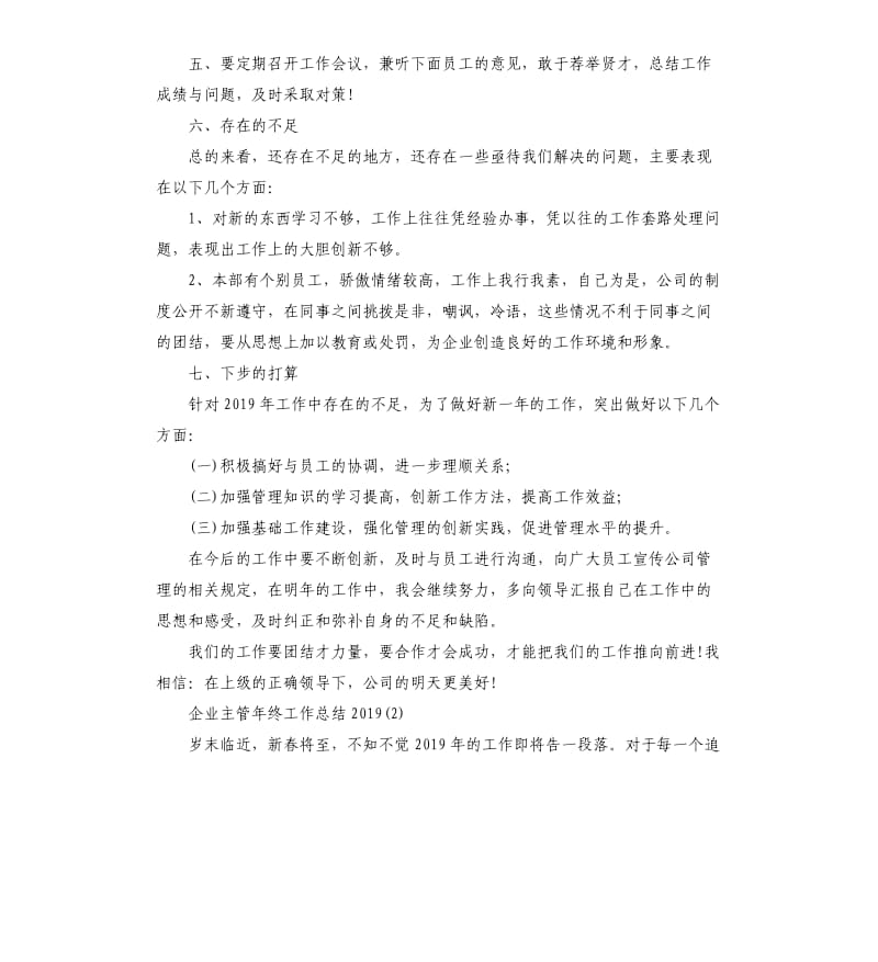 企业主管年终工作总结五篇.docx_第3页