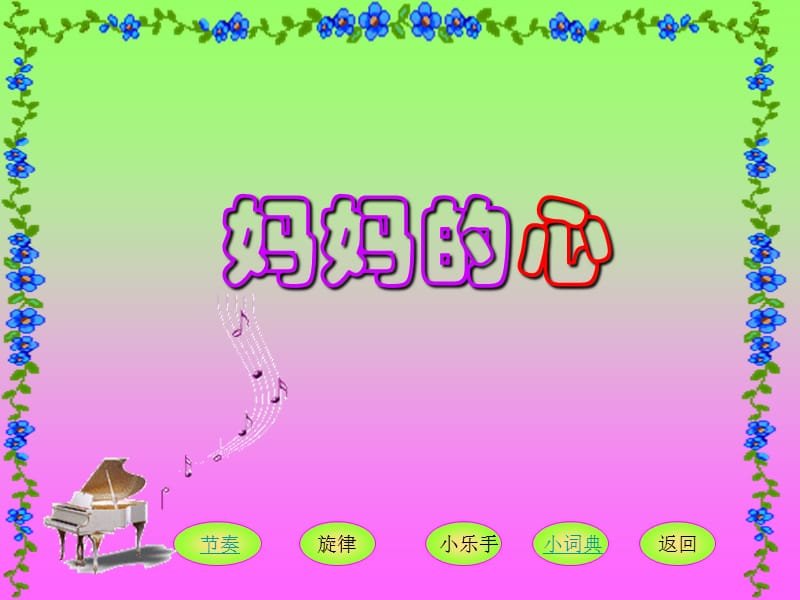 小学音乐妈妈的心 课件 (5)ppt_第3页