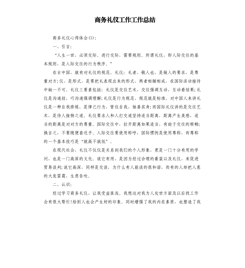 商务礼仪工作工作总结.docx_第1页