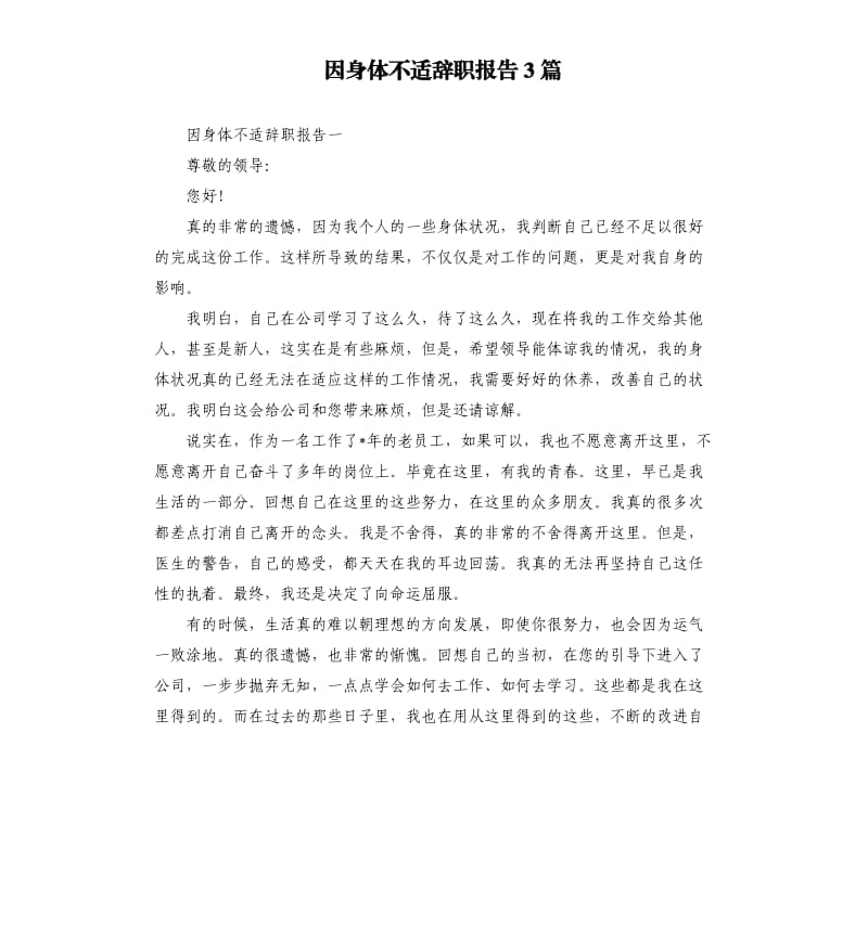 因身体不适辞职报告3篇.docx_第1页