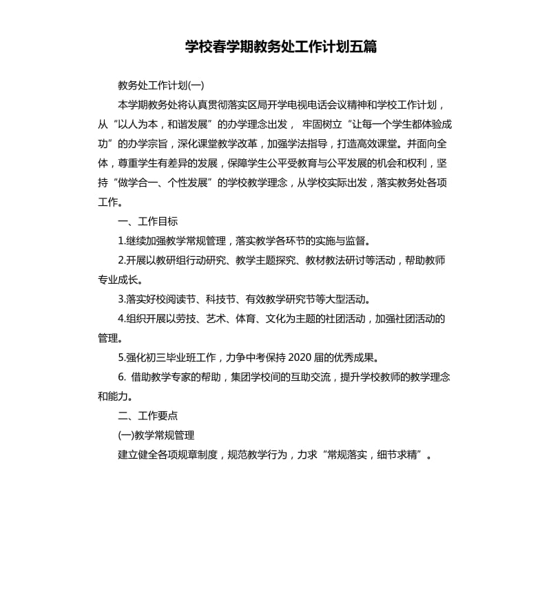 学校春学期教务处工作计划五篇.docx_第1页