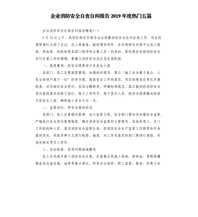 企业消防安全自查自纠报告2019年度热门五篇.docx_第1页