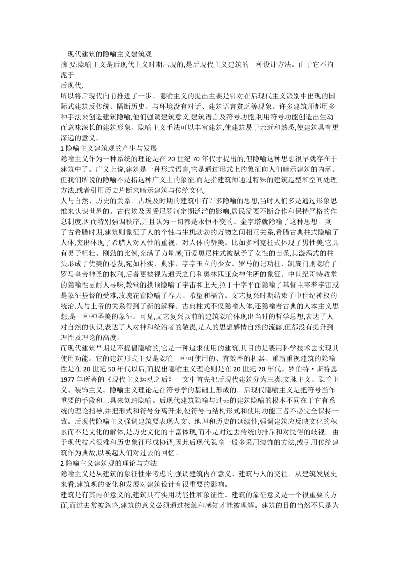 现代建筑的隐喻主义观.docx_第1页